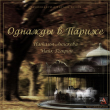 Однажды в Париже (Наталья Анискова,                                                                 

                  Майк Гелприн)