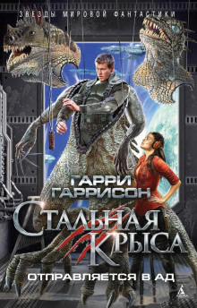 Стальная крыса отправляется в ад (Гарри Гаррисон)