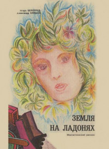 Земля на ладонях (Александр Климов,                                                               
                  Игорь Белогруд)