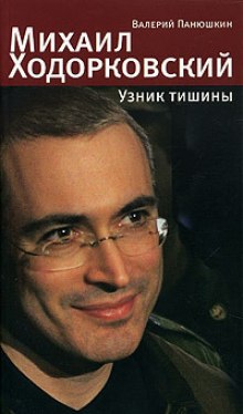 Михаил Ходорковский. Узник тишины (Валерий Панюшкин)