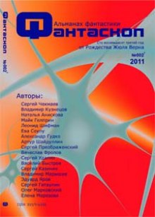 Альманах фантастики 2011 / №002 — Фантаскоп ()