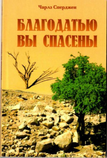 Благодатью вы спасены (Чарльз Сперджен)