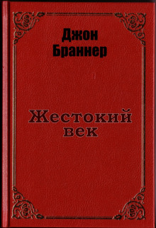 Жестокий век (Джон Браннер)