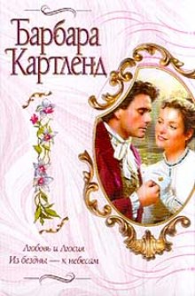 Из бездны — к небесам (Барбара Картленд)