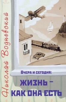 Вчера и сегодня: жизнь — как она есть (Николай Водневский)