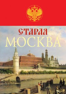 Старая Москва (Михаил Пыляев)