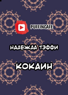 Кокаин (Надежда Тэффи)