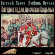 Пятеро в лодке, не считая Седьмых (Евгений Лукин,                                                               
                  Любовь Лукина)