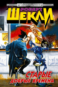 Старые добрые времена (Роберт Шекли)