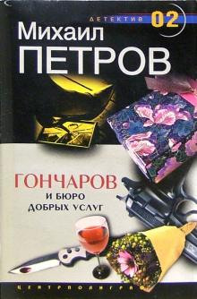 Гончаров и Бюро добрых услуг (Михаил Петров)