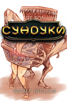 Все любят большие с… Сундуки! Арка 19 (Exterminatus)