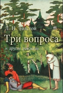 Три вопроса (Лев Толстой)