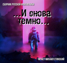 И снова темно (сборник) ()