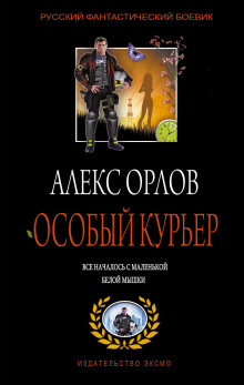 Особый курьер (Алекс Орлов)