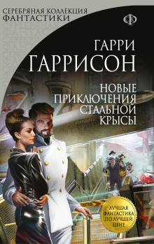 Новые приключения Стальной Крысы (Гарри Гаррисон)