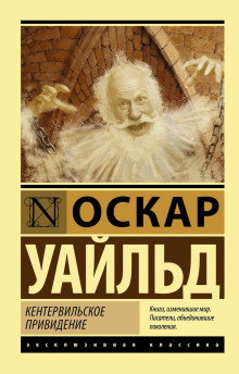 Кентервильское привидение (Оскар Уайльд)