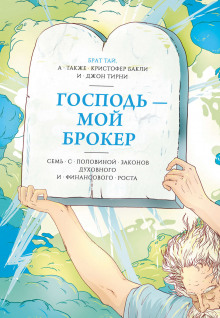 Господь – мой брокер. Семь с половиной законов духовного и финансового роста (Кристофер Бакли,                                                               
                  Джон Тирни)