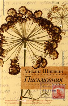 Письмовник (Михаил Шишкин)