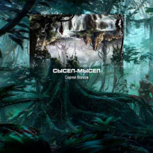 Сысел-Мысел (Сергей Волков)