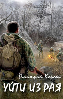 Уйти из рая (Дмитрий Корсак)