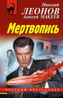 Мертвопись (Алексей Макеев)