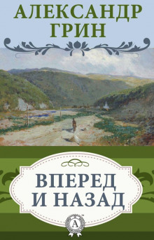 Вперёд и Назад (Александр Грин)