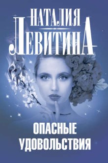 Опасные удовольствия (Наталия Левитина)