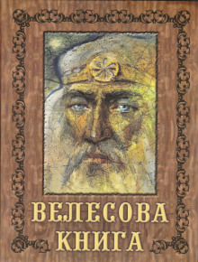 Велесова книга ()