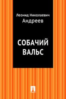 Собачий вальс (Леонид Андреев)