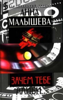 Зачем тебе алиби (Анна Малышева)