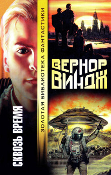 Брошенные в реальном времени (Вернор Виндж)