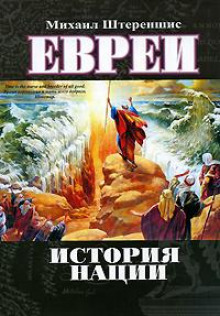 Евреи. История нации (Михаил Штереншис)