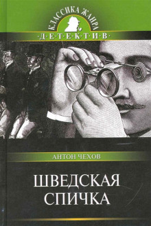 Шведская спичка (Уголовный рассказ) (Антон Чехов)