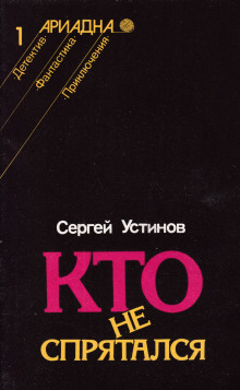 Кто не спрятался (Сергей Устинов)