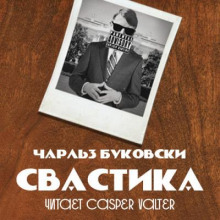 Свастика (Чарльз Буковски)