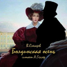 Болдинская осень (Вячеслав Слесарев)