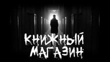 Книжный магазин (Лучафэрул)