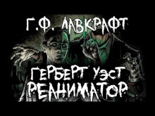 Герберт Уэст, реаниматор (Говард Филлипс Лавкрафт)