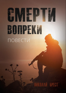 Смерти вопреки (Николай Брест)