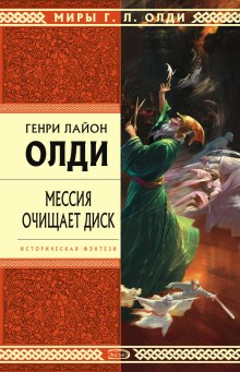 Мессия очищает диск (Генри Лайон Олди)