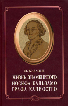 Чудесная жизнь Иосифа Бальзамо, графа Калиостро (Михаил Кузмин)