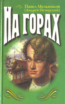 На горах. Книга 2 (Павел Мельников-Печерский)