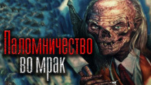 Паломничество во мрак (Николай Скуратов)