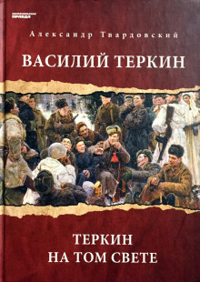 Василий Теркин. Теркин на том свете (Александр Твардовский)