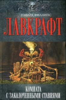 Сборник рассказов 5. Комната с заколоченными ставнями (Говард Филлипс Лавкрафт)