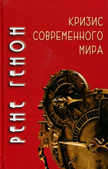 Кризис современного мира (Рене Генон)