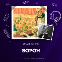 Ворон (Иван Бунин)