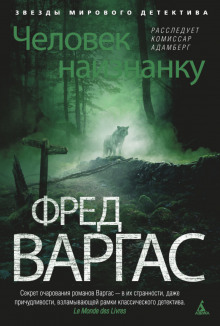 Человек наизнанку (Фред Варгас)