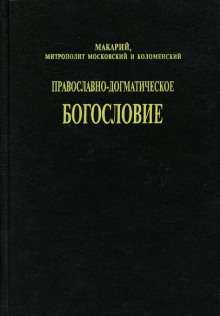 Православно-догматическое богословие (митрополит Макарий (Булгаков))