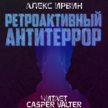 Ретроактивный антитеррор (Алекс Ирвин)